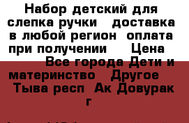 Набор детский для слепка ручки ( доставка в любой регион, оплата при получении ) › Цена ­ 1 290 - Все города Дети и материнство » Другое   . Тыва респ.,Ак-Довурак г.